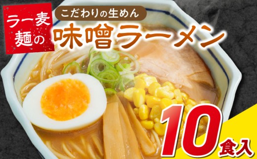 ラー麦麺の味噌ラーメン10食_ラー麦麺 味噌ラーメン 10食 こだわり 生麺 味噌 ラーメン スープ ラー麦 麺 コシ 強い 歯切れ 色 細麺 茹で時間 1分ほど お好み ねぎ チャーシュー トッピング お取り寄せ 福岡県 久留米市 送料無料_Br053