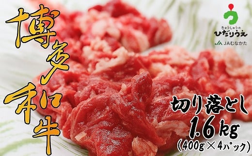 博多和牛切り落とし1.6kg（400g×4パック）[G2304]