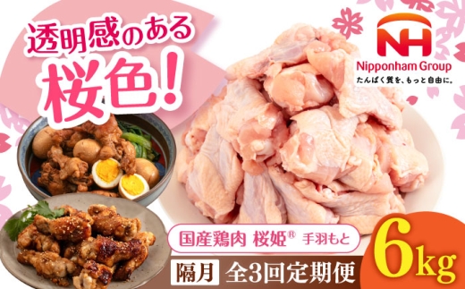 【隔月全3回定期便】桜姫 手羽もと 計6kg（2kg×3パック）《厚真町》【東日本フード株式会社】 桜姫 国産鶏肉 鶏肉 鶏 とり肉 手羽元  冷凍 北海道 [AXBM126] 2193537 - 北海道厚真町