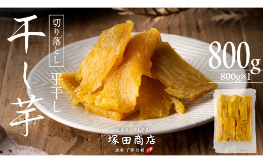 【 塚田商店 】 干し芋 切り落とし 平干し 800g  国産 無添加 さつまいも 芋 お菓子 おやつ デザート 和菓子 いも イモ 工場直送 マツコの知らない世界 スーパーツカダ [BD020ci]