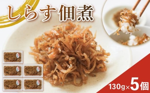 しらす佃煮 5個 訳ありしらす 訳あり おすすめ 人気 海鮮 魚介 魚介類 おいしいしらす おいしいエビ 米 に合う コメ と合う おこめ と合う ふるさと納税しらす シラス しらす しらすごはん shirasu sirasu SIRASU 人気シラス 海 師崎 山庄水産 愛知県 南知多町