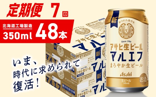 【定期便 7ヶ月】アサヒ生ビール≪マルエフ≫＜350ml＞24缶 2ケース 北海道工場製造 缶ビール ビール マルエフ まろやか 北海道ビール工場製造 ビール定期便 アサヒビール 北海道 札幌市
