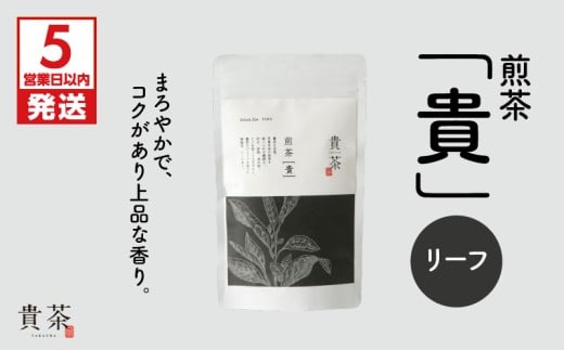 【5営業日以内に発送】日本茶専門店【貴茶－TAKACHA】煎茶［貴］ リーフ 100g　K068-016 910445 - 鹿児島県鹿児島市