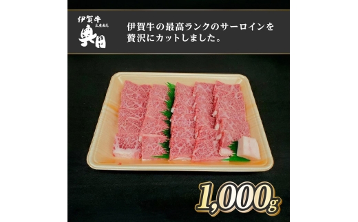 肉の横綱　伊賀牛　サーロイン　1000g　焼肉　バーベキュー ／ 冷凍発送　産直　自家牧場　最高級　贅沢カット　三重県　名張市　奥田　オクダ
