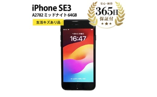 【数量限定品】 iPhoneSE3 64GB ミッドナイト 生活キズあり品 【中古再生品】
