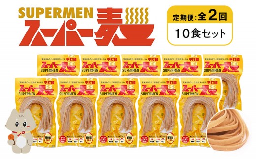 定期便 全2回 スーパー麺 平打麺 10食セット | オンライン申請 ふるさと納税 宮城県 丸森 麺 定期 2回 100g×10食 グルテンフリー 玄米麺 パスタ アレンジ 時短 無添加 ヘルシー ダイエット アレルゲンフリー お取り寄せ ワンストップ マイページ Anchor 丸森町【46028】 2055849 - 宮城県丸森町