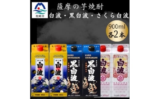 さつま白波&黒白波&さくら白波900ml　各2パックセット　B3-101【1646097】