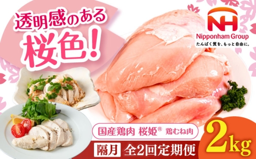 [隔月全2回定期便]桜姫 鶏むね肉 2kg[厚真町][東日本フード株式会社] 桜姫 国産鶏肉 鶏肉 鶏 とり肉 ムネ むね肉 鶏むね肉 冷凍 北海道 [AXBM006]