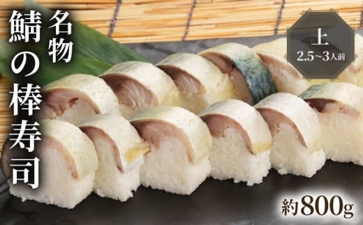 【100年を超える老舗の鯖寿司】 名物 鯖の棒寿司 上 約800g 2.5～3人前 配送日指定必須 配送時間指定必須 さば寿司 鯖 棒寿司 サバ 鯖寿司 寿司 すし お寿司 おすし 海鮮 魚介 魚介類 ギフト プレゼント 贈答 贈り物 お祝い 御歳暮 お歳暮 記念日 惣菜 お惣菜 おかず 料理 冷蔵 新鮮 国産 人気 おすすめ ふるさと納税 京都 八幡 八幡市 朝日屋 2304693 - 京都府八幡市