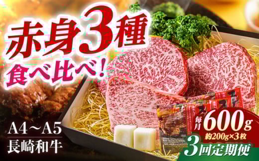 【3回定期便】ステーキ 【A4-A5】長崎和牛 赤身ステーキ3枚 （約200g×3枚） 長与町/meat shop FUKU [ECS054]ステーキ すてーき 国産 冷凍 牛肉 赤身 セット すてーき ステーキ ステーキ肉 a4 a5 3枚 定期便 定期 1530009 - 長崎県長与町