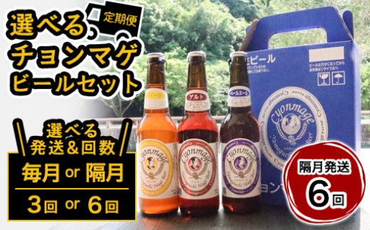 萩の地ビールを堪能！／チョンマゲビール定期便　12本セット隔月発送・6回コース ｜HG0T0437-C