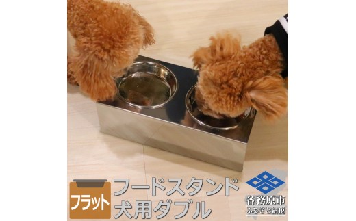 1072 ペットフードスタンド 犬用 食器台 ステンレス製 平行タイプ ステンレス食器皿 ダブルスタンド PT10-04B-2 2201471 - 岐阜県各務原市