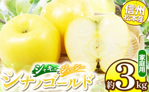 信州松本産　シナノゴールド　約3kg 家庭用（訳あり品） │ 林檎 りんご リンゴ シナノゴールド 果汁 果物 貴重 くだもの フルーツ 自然 旬 ご褒美 長野県 信州 松本 ふるさと納税 2245733 - 長野県松本市