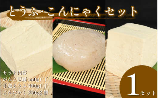 手造りこんにゃく 2個 がんこ豆腐 手造りとうふ 各1個 セット 本格にがり 固い 豆腐 老舗 固めの豆腐 岩豆腐 木綿 丸い こんにゃく 健康 美容 ダイエット 田舎 こんにゃく芋 国産 おでん さしみ 刺し身 味噌汁 地元名物 サラダ しゃぶしゃぶ とうふ ハンバーグ ヘルシー  佐中商店 佐中食品 みよし 徳島 三好 祖谷