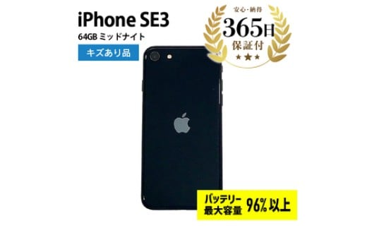 【バッテリー最大容量96%以上】 iPhoneSE3 64GB ミッドナイト キズあり品【中古再生品】