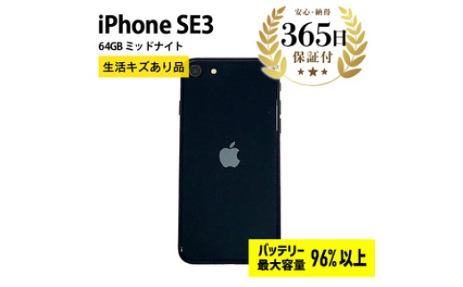 【バッテリー最大容量96%以上】 iPhoneSE3 64GB ミッドナイト 生活キズあり品【中古再生品】