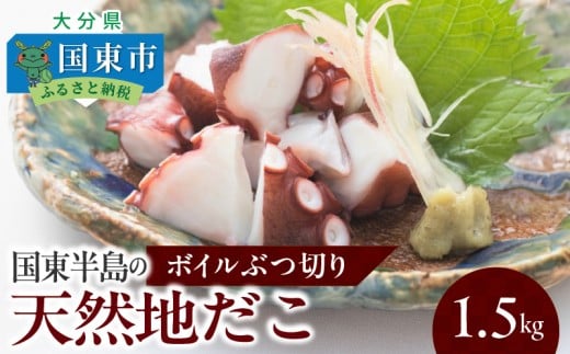 国東半島の天然地だこ 1.5kg  ボイル ぶつ切り国産 ボイル タコ 真蛸 小分け 便利 使い勝手 食べやすい パスタ ピザ たこ焼き 酢の物 サラダ 唐揚げ_0013N-2