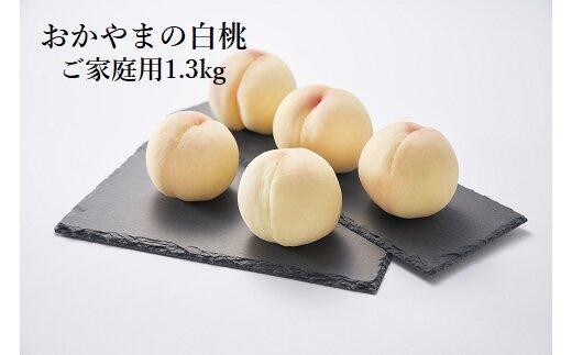 おかやまの白桃 1.3kg 5～6玉（ご家庭用）【数量限定４０００セット】岡山 もも 桃 白桃 果物 フルーツ 甘い おいしい 人気 おすすめ 岡山県 832819 - 岡山県岡山県庁