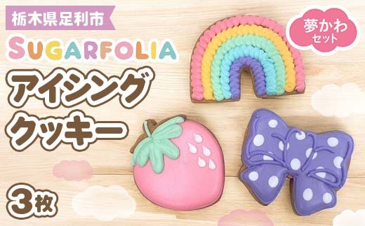 【シュガーフォリア】アイシングクッキー 夢かわ 3種3個セット(レインボー、いちご、リボン)  栃木県産小麦使用！ 個包装 菓子 クッキー オリジナル 手作り かわいい お祝い 誕生日 記念日 イベント 贈答 ギフト プレゼント 栃木県 足利市 F7Z-1433
