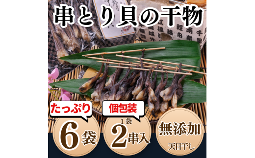 岬だより＜貝専門店＞の天然とり貝から作った串とり貝 6袋セット とり貝 岬だより 夕食 晩ごはん お米に合う コメに合う 天然 海鮮 お魚 魚介類 1355573 - 愛知県南知多町