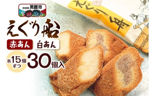 えぐり舟 30個入（赤あん15個・白あん15個）ゴンタロー