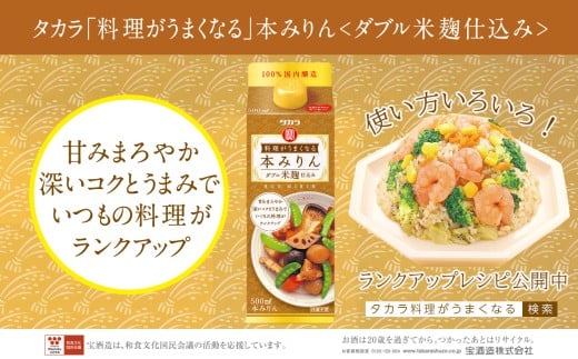 [返礼品事業者:株式会社イズミック三重支店]タカラ「料理がうまくなる本みりん(ダブル米麹仕込み)」500ml×12本[みりん 本みりん 料理 料理酒 タカラ 宝酒造 おいしい 家庭用 米麴 料理がおいしくなる 簡単]