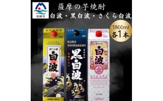 さつま白波&黒白波&さくら白波1800ml　各1パックセット　B2-8【1646106】