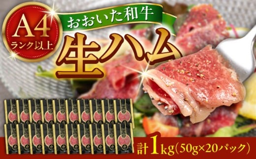まろやかでとろける極上の一品！おおいた和牛生ハム1,000g(50g×20パック) 日田市 / 株式会社ミートクレスト おおいた和牛 生ハム 和牛 [ARFG003] 2143546 - 大分県日田市