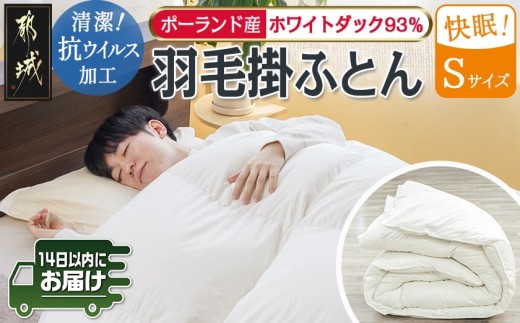 抗ウイルス加工羽毛掛ふとん ポーランド産ホワイトダック93%【S】≪みやこんじょ快速便≫_AJ-E106-R_(都城市) 羽毛布団 寝具 抗菌防臭加工 ダウン SEKアレルGプラス加工 日本製 掛け布団 シングル