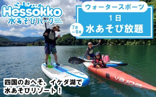 徳島県 三好市 水あそび アクティビティ ウォータースポーツ 施設利用券 1日 ラフティング サップ カヌー 体験 観光 旅行 自然 川遊び 夏休み 徳島 子供 家族連れ みよし miyoshi 三好 Hessokko水あそびパーク