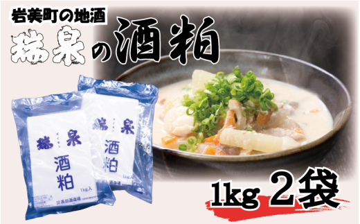 酒粕2kg（1kg×2袋）板粕｜鳥取 岩美 酒かす 瑞泉【51013】