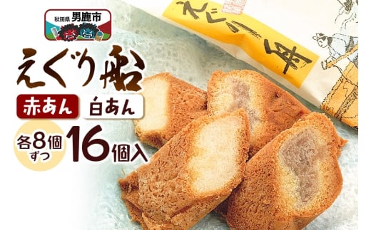 えぐり舟 16個入（赤あん8個・白あん8個）ゴンタロー