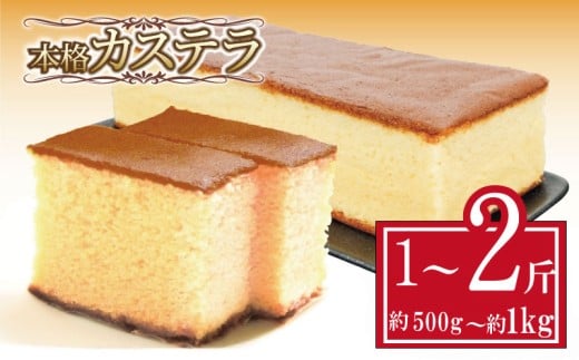 カステラ 約500g〜約1kg 1斤 / 2斤 本格 和菓子 スイーツ 焼き菓子 おやつ デザート お中元 ギフト 贈答用 にも おすすめ 常温 [贈答用にもおすすめ][北海道・沖縄・離島・東北への配送不可]