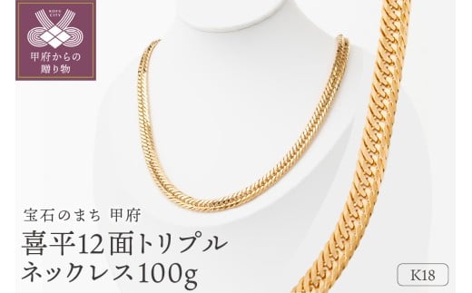 〈 甲府ジュエリー 〉K18 喜平 12面トリプル ネックレス 100ｇ 60cm 造幣局検定刻印入 キヘイ チェーン 中折れ金具 メンズ レディース　TK10060