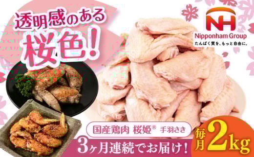 【全3回定期便】桜姫 手羽さき 2kg 《厚真町》【東日本フード株式会社】 桜姫 国産鶏肉 鶏肉 鶏 とり肉 手羽先  冷凍 北海道 [AXBM087] 2193498 - 北海道厚真町