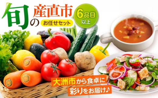 [野菜セット]旬の産直市お任せセット(8種以上)大洲市/たいき産直市愛たい菜 [AGAP002]野菜セット 野菜 詰め合わせ 野菜 セット 野菜 産直