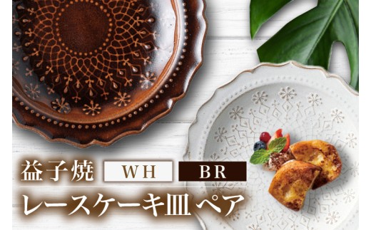 益子焼 レースケーキ皿ペア （BR・WH）｜益子町 ふるさと納税 益子焼 ケーキ皿 ケーキ デザート サラダ ペア皿 ペアセット セット (DT003)