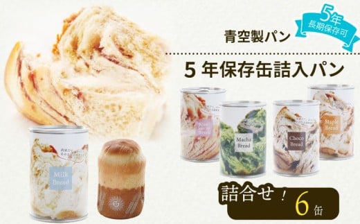 非常食 パン 6 缶 賞味期限 5年 保存 防災食 保存食 災害 備蓄 防災 グッズ 防災用品 避難 缶詰 缶パン 缶入 ソフトパン ぱん 青空 製パン 牧之原市 静岡県