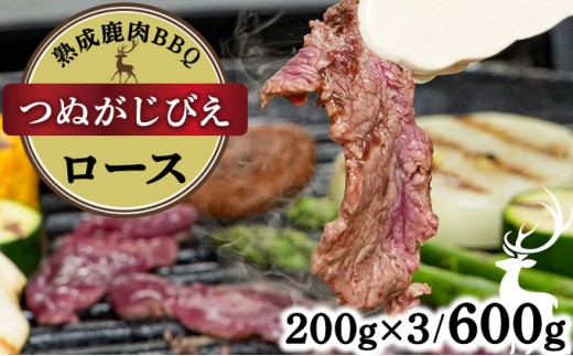 《順次配送》つぬがじびえ　熟成鹿肉BBQ《ロース 200g×3パック》【肉 鹿肉 BBQ ロース お肉 具材 おつまみ ジビエ 定期便 お歳暮 お中元】 2194467 - 福井県敦賀市