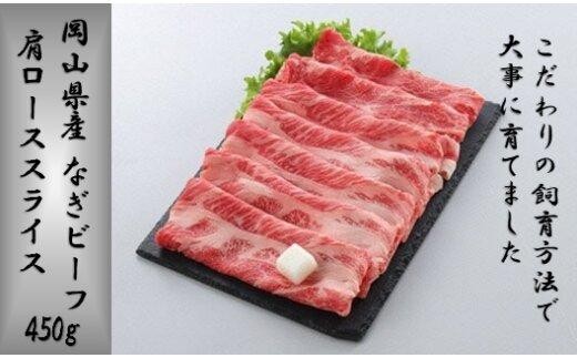 岡山県産 なぎビーフ（交雑牛）肩ロース スライス 450ｇ 【 肉 牛肉 牛 なぎビーフ ビーフ 牛肉スライス すき焼き しゃぶしゃぶ 岡山県 】