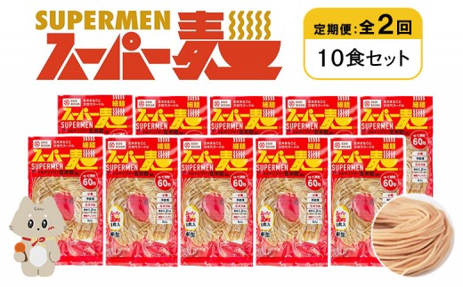 定期便 全2回 スーパー麺 細麺 10食セット | オンライン申請 ふるさと納税 宮城県 丸森 麺 定期 2回 100g×10食 グルテンフリー 玄米麺 パスタ アレンジ 時短 無添加 ヘルシー ダイエット アレルゲンフリー お取り寄せ ワンストップ マイページ Anchor 丸森町【46025】 2055846 - 宮城県丸森町