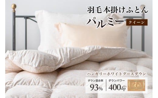 羽毛布団 クイーン 本掛け［パルミー］上質 綿100％×ハンガリーホワイトグース ダウン93％ ダウンパワー 400dp 【富士新幸 花巻工房】  【2207】