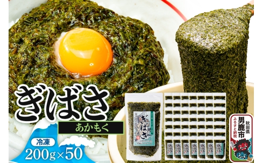ぎばさ(あかもく) 200g×50個セット