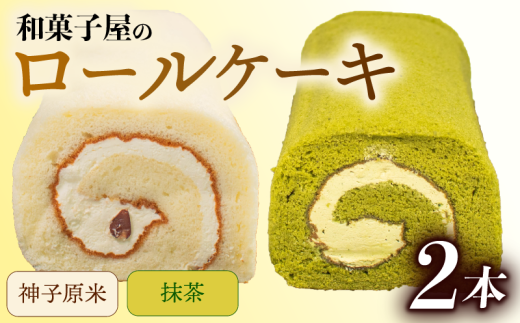 ロールケーキ 2本 冷凍 米粉 抹茶 各1本 和菓子屋 洋菓子 スイーツ デザート お菓子 おかし おやつ 詰め合わせ セット お土産 手土産 母の日 父の日 お中元 お歳暮 勤労感謝 年末年始 贈答 贈り物 プレゼント ギフト のし 対応 神子原米 バター クリーム 大納言 小豆 ふんわり しっとり 石川県 羽咋 能登