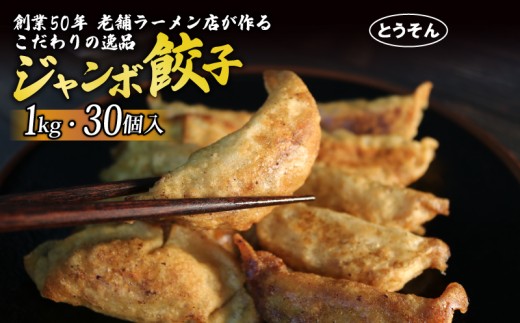 【創業50年 老舗ラーメン店が作る】手作り ジャンボ 冷凍餃子 30個入り 餃子 冷凍 冷凍食品 ぎょうざ ギョウザ ギョーザ おつまみ 静岡県 藤枝市 2204719 - 静岡県藤枝市