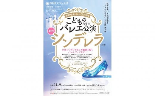 牧阿佐美バレヱ団「こどものためのバレエ公演　シンデレラ（全2幕）」 11月9日(日)15:00開演　チケット S席1枚