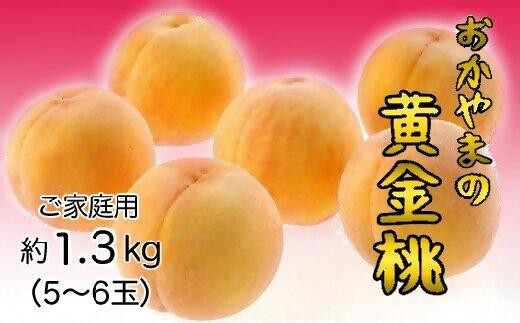 おかやまの黄金桃1.3kg(ご家庭用) 【数量限定１０００セット】岡山 もも 桃 おうごんとう ゴールデンピーチ 果物 フルーツ 甘い おいしい 人気 おすすめ 岡山県