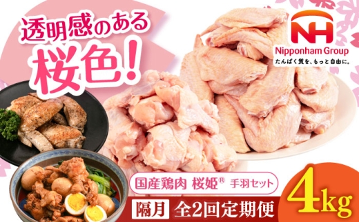 [隔月全2回定期便]桜姫 手羽セット 計4kg(手羽元・手羽先 各2kg)[厚真町][東日本フード株式会社] 桜姫 鶏肉 鶏 手羽元 手羽先 手羽 鶏手羽 とり肉 冷凍 北海道 [AXBM055]