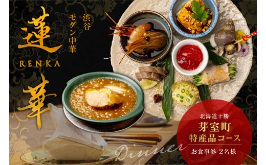 【渋谷　中華料理】蓮華 都会の喧騒を忘れる隠れ家で伝統技法のモダン中華を堪能「芽室町特産品コース」食事券2名様分　me061-040-2
