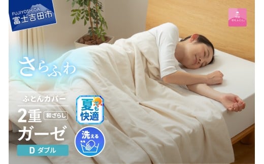 [甲州羽毛ふとん]和ざらし2重ガーゼふとんカバーケット ダブル 夏用 掛カバー 寝具 ガーゼ 掛け布団カバー ダブル 山梨 富士吉田